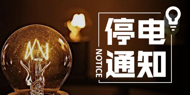 开封市最新停电通知及停电信息更新