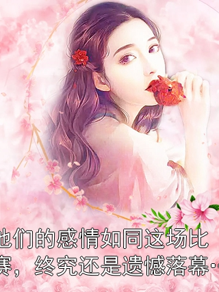 『爆款预警!2024最新言情小说甜蜜来袭』