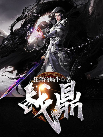 战鼎，科技之巅引领生活变革的最新章节