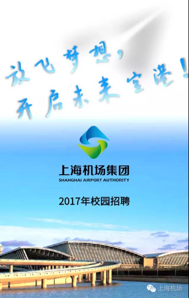 上海机场最新招聘信息概览