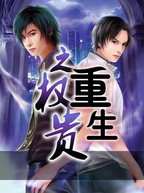 2016最新完结重生小说盘点与推荐