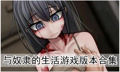 多元视角下的探讨,与奴隶的生活最新下载与深度解析