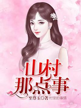 乡村故事，时代变迁中的最新章节与乡村那些事