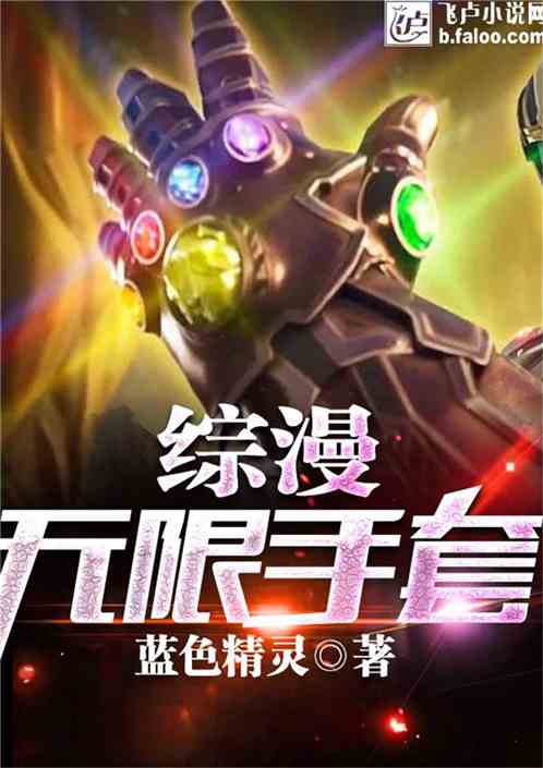 超级手套最新免费章节观点论述