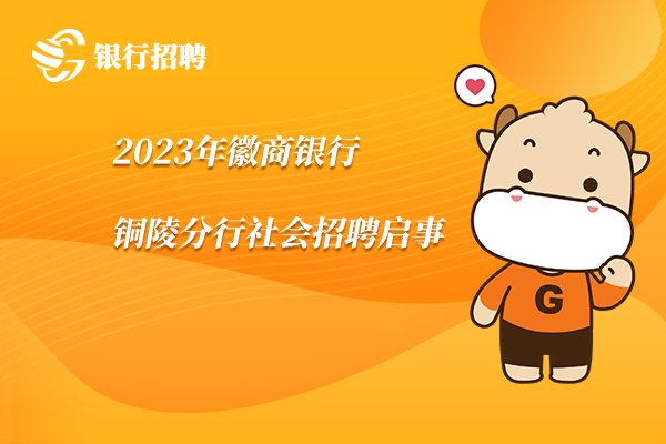 徽商银行最新招聘信息概览，职位空缺与申请指南