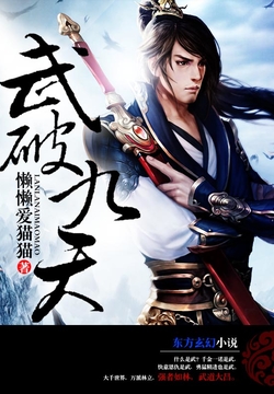 武破九荒最新章节，少年英雄的温馨日常时光