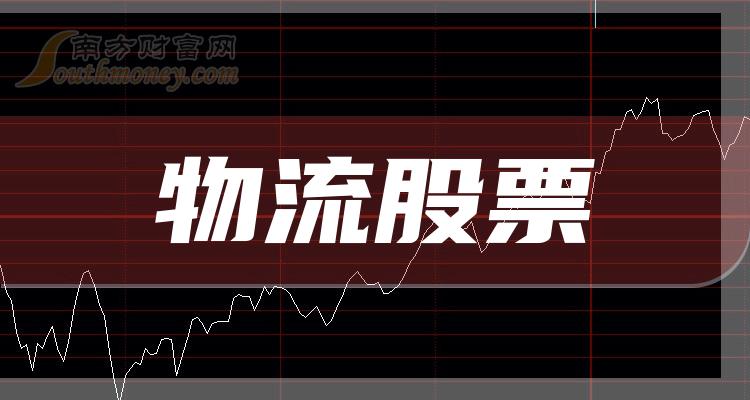 物流股票，时代脉搏与资本市场焦点的交汇点