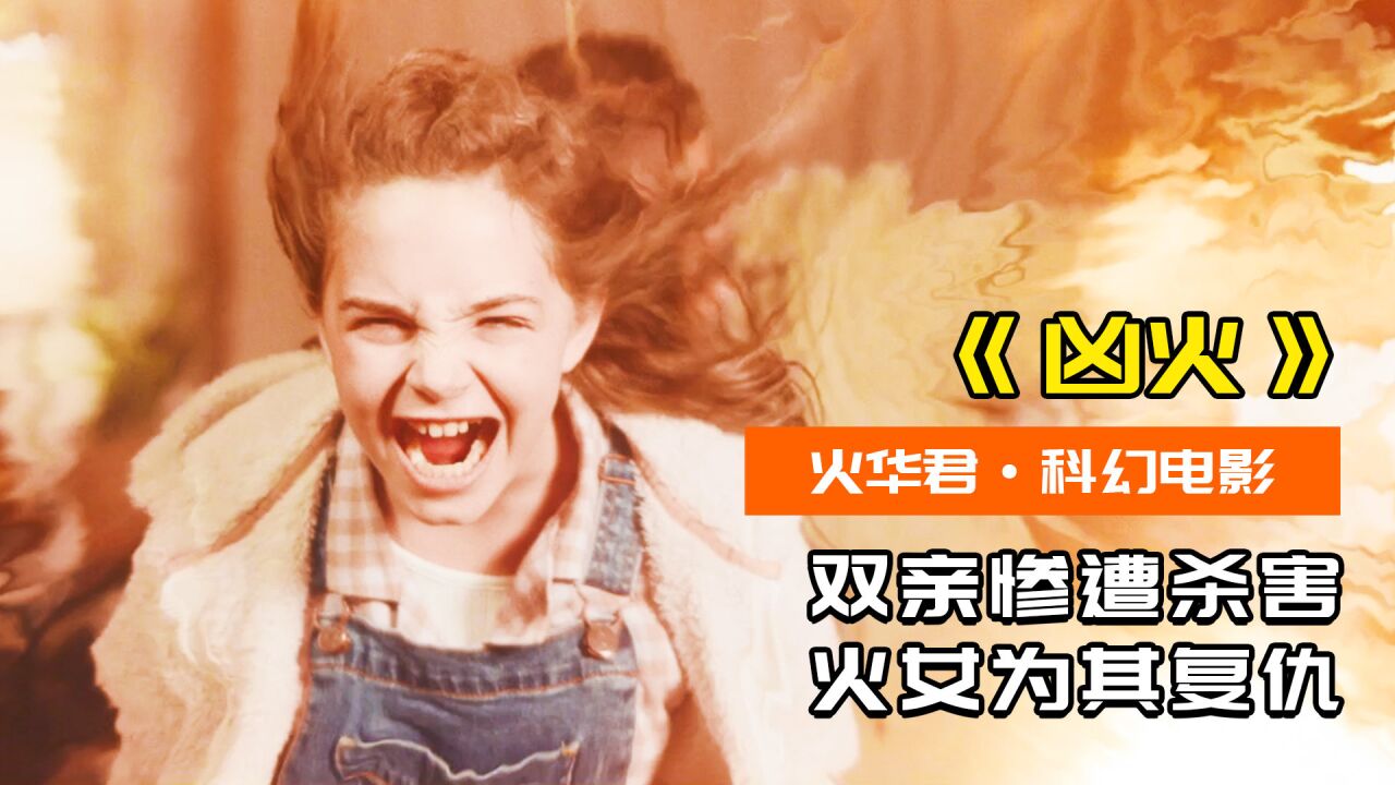 韩国电影火女任务指南全解析