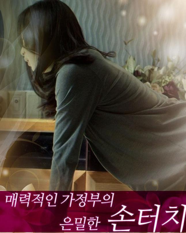 保姆诱惑电影，家的温馨、友情的纽带与情感纠缠