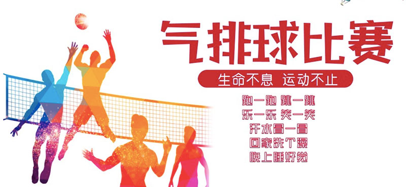 气排球比赛，一次心灵的远游之旅