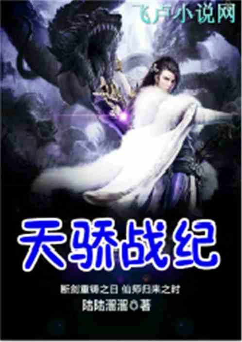 天骄战纪最新章节免费阅读，科技之光引领阅读之旅