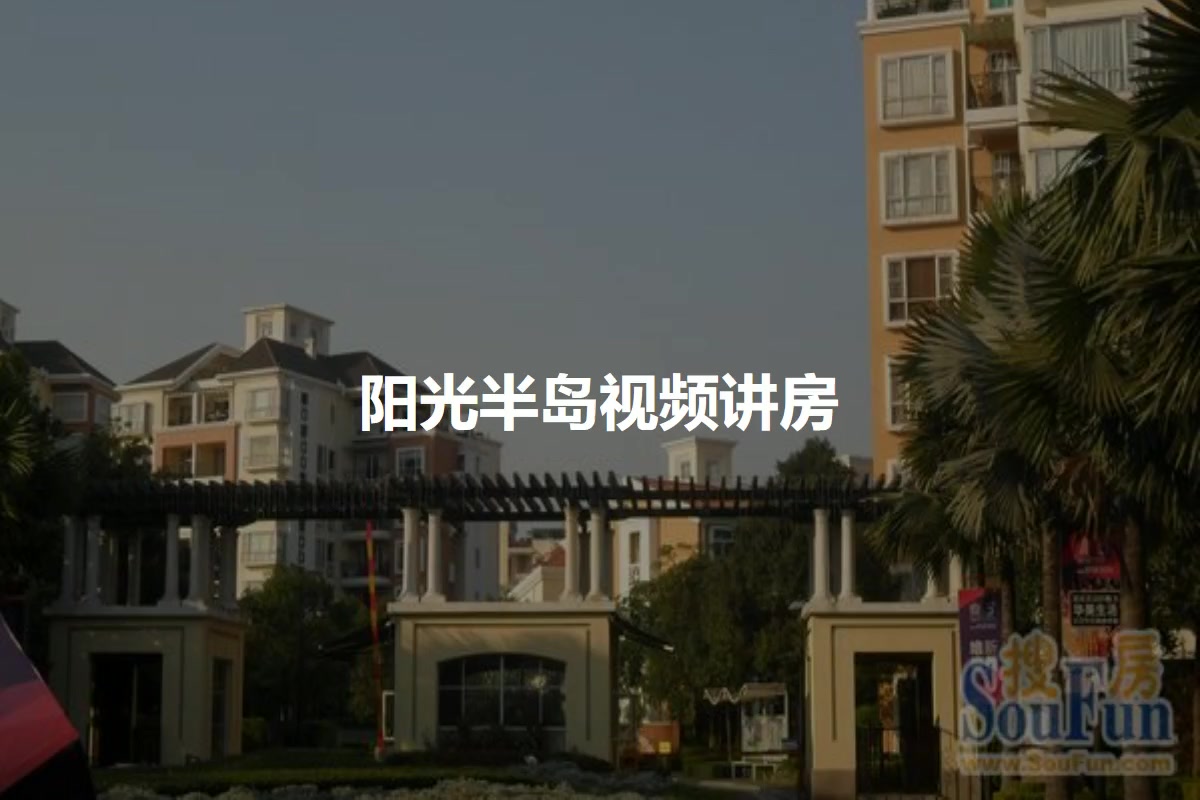 寿县阳光半岛最新发展资讯，发展、影响与争议揭秘