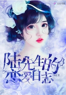 陆先生的甜蜜爱情篇章💑