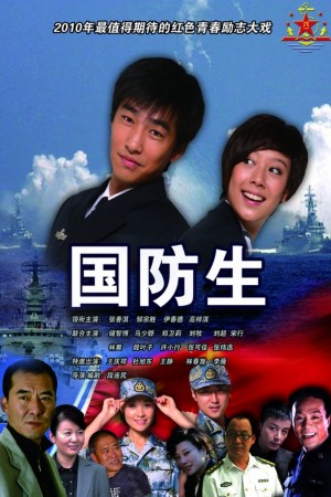 国防生电视剧第二部，科技前沿的未来战场体验