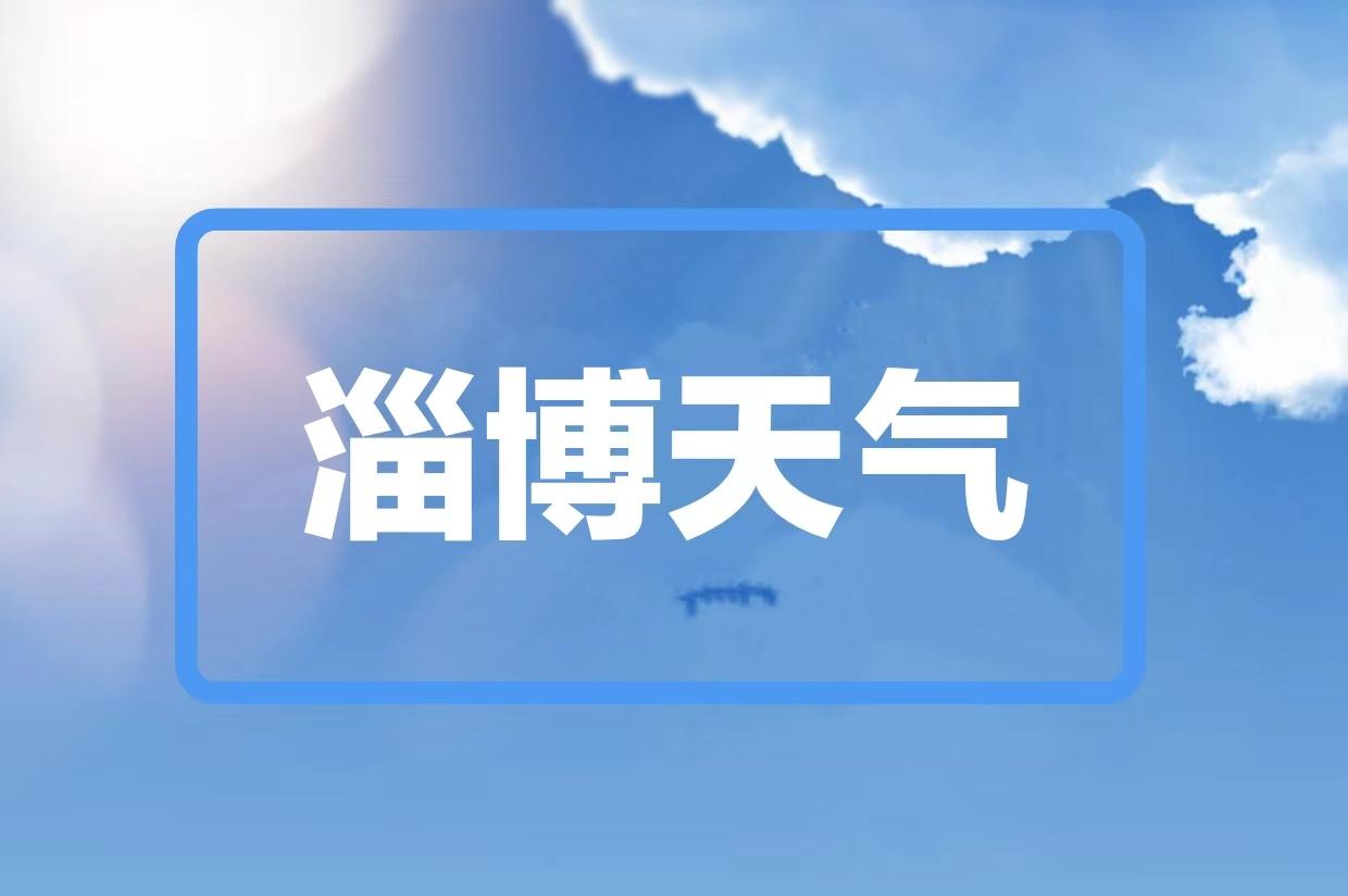 淄博最新气象预报，阳光与变化赋予生活学习力量