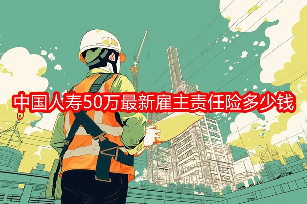 最新责任险,护航你我他的未来保障