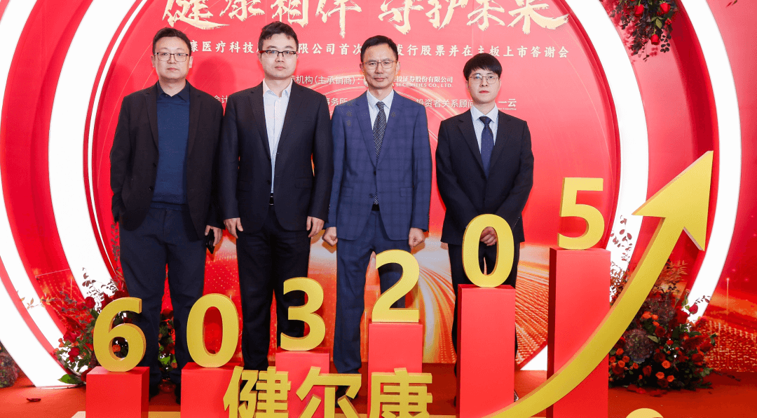 禾健上市，健康产业崭新里程碑