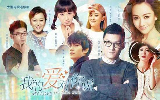 我的爱对你说演员表大全