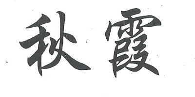 秋霞电影网手机版，随时随地尽享电影魅力