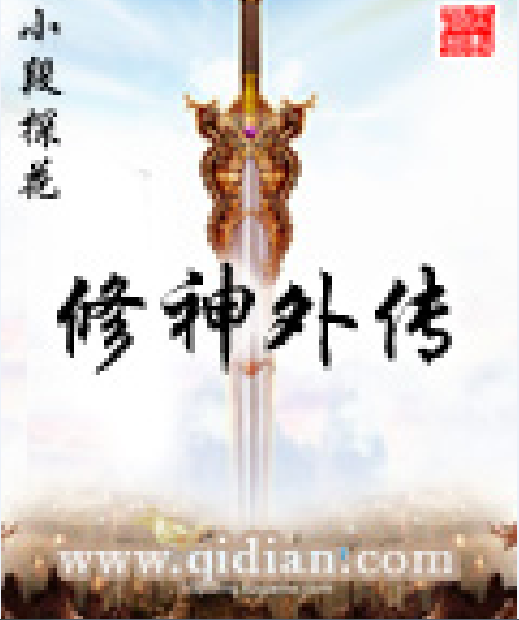修神外传最新章节观点论述