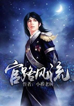 官路风流，权力激荡与风采展现的最新篇章