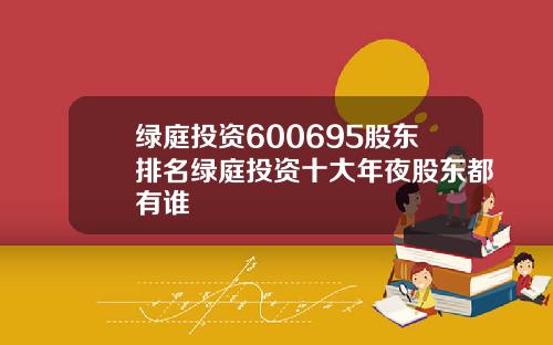 绿庭投资最新动态，科技引领生活，前沿投资把握未来