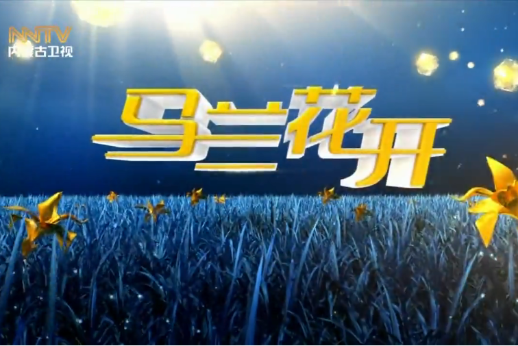 马兰花开最新一期，自然美景之旅，探寻内心的平和宁静