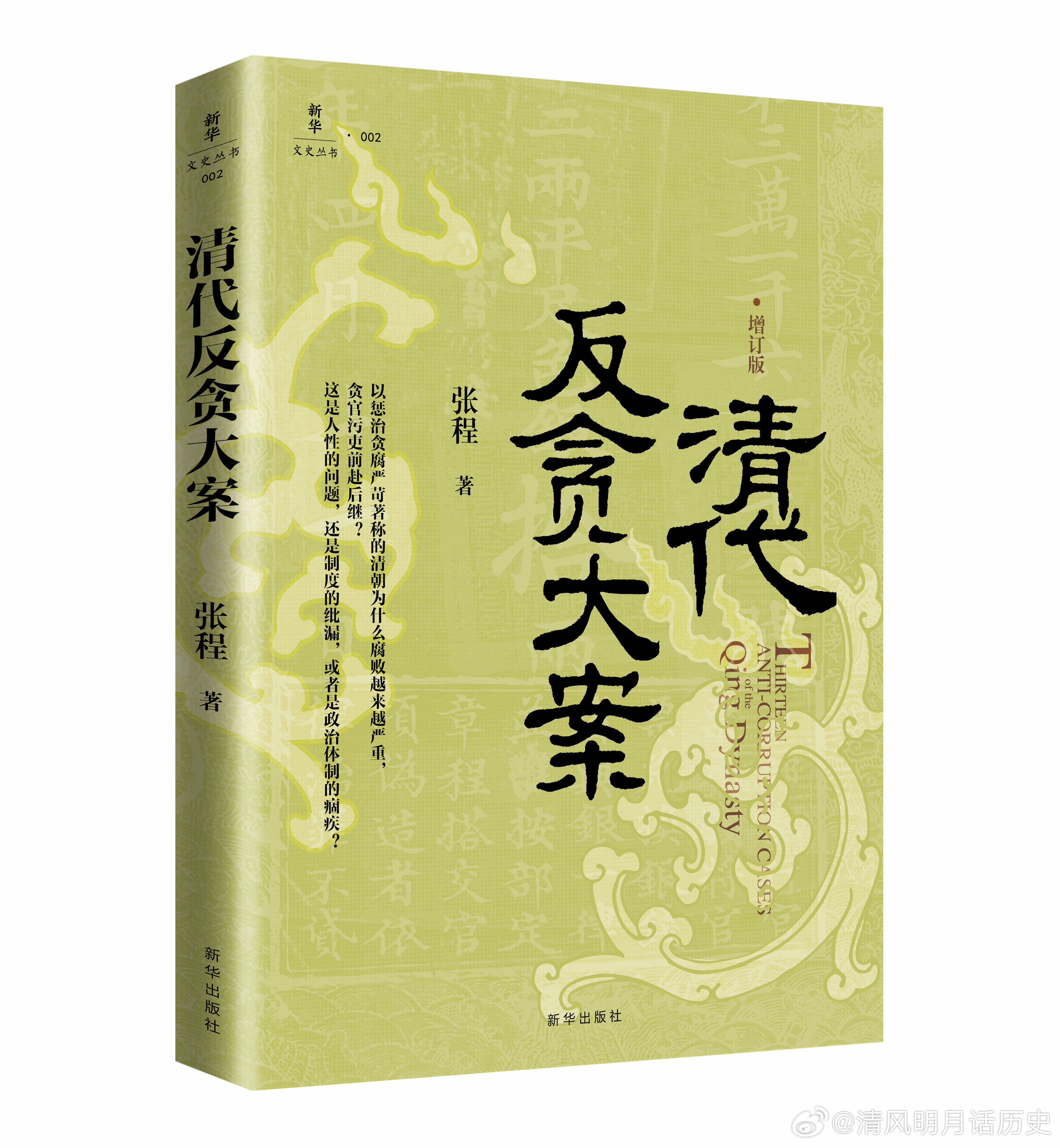 最新反贪书籍，时代警钟与社会反思的启示