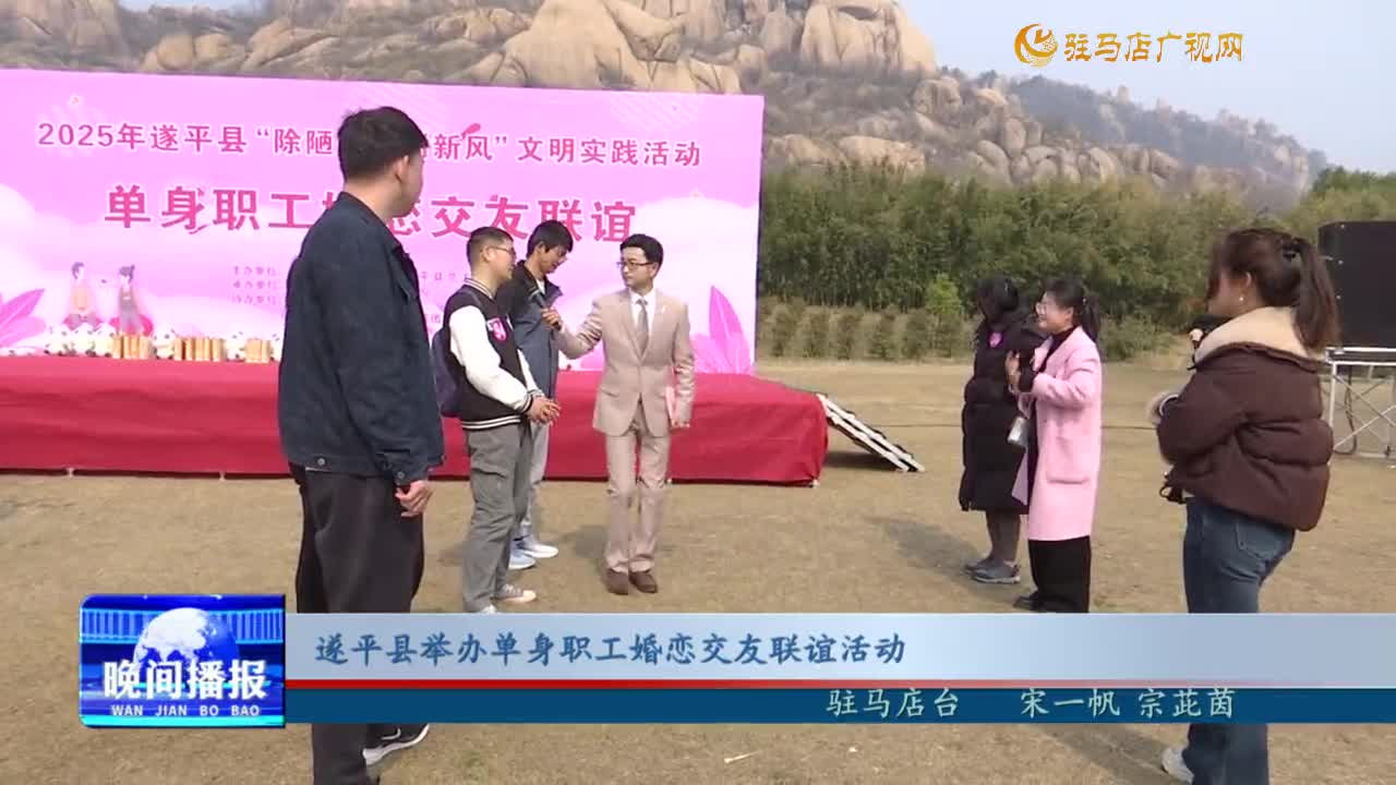 遂平征婚新体验，科技引领重塑相亲新风尚