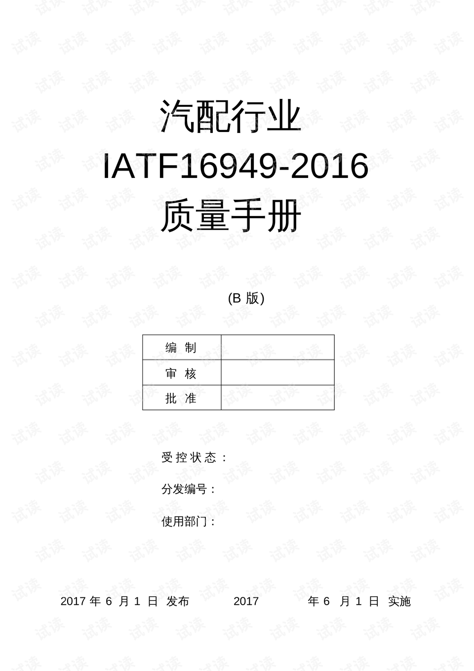 最新质量手册，变革引擎，自信成就之光
