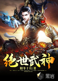 绝代武神最新高科技产品震撼登场，锋芒再现绝世风采