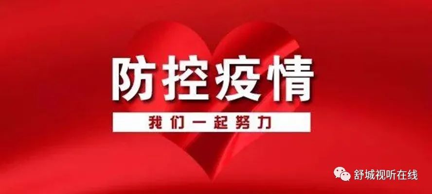 舒城最新防疫动态更新