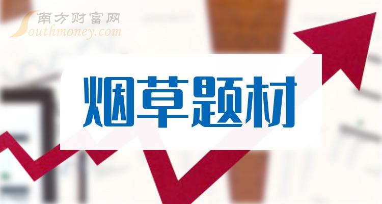 烟草行业最新股票动态,行业趋势与投资机遇分析