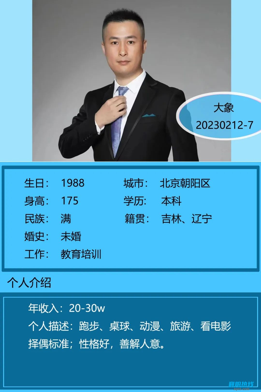 北京未婚男士最新征婚启事