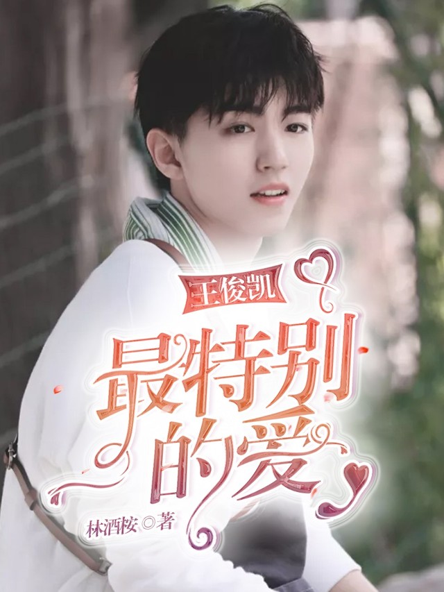 王俊凯最新小说，梦幻青春冒险之旅启动​​🚀