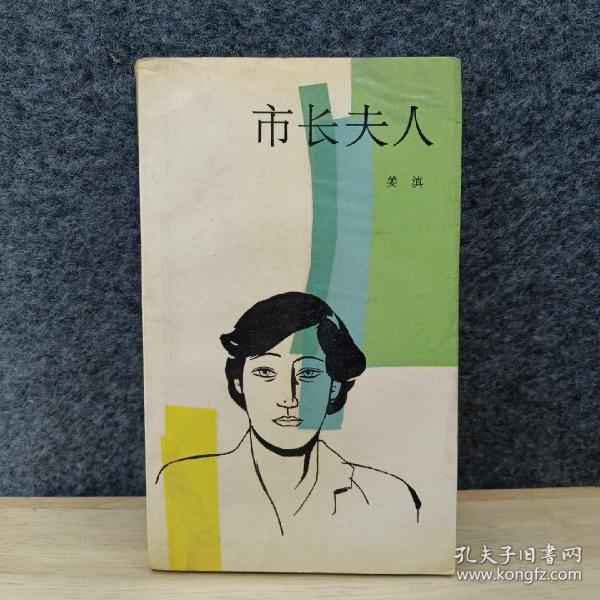 市长夫人最新章节揭秘，背景、事件与深远影响