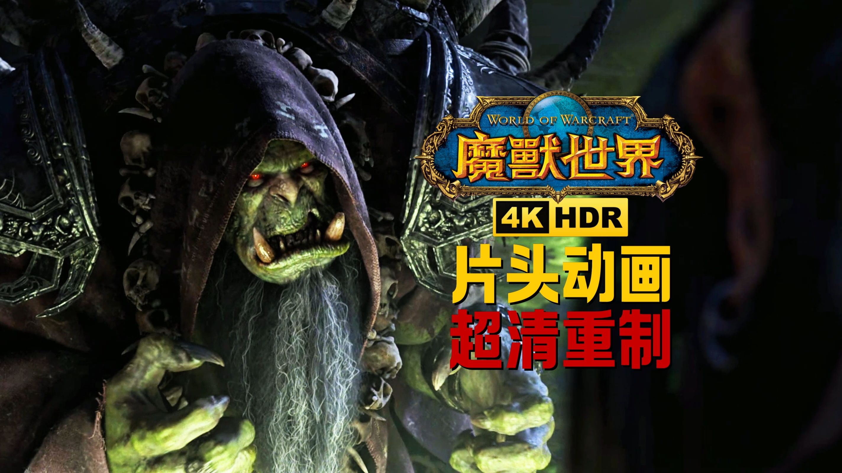 魔兽世界最新CG动画，科技与魔幻的交融盛宴