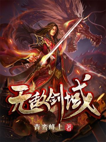 无极剑域最新章节深度解析与观点阐述全览