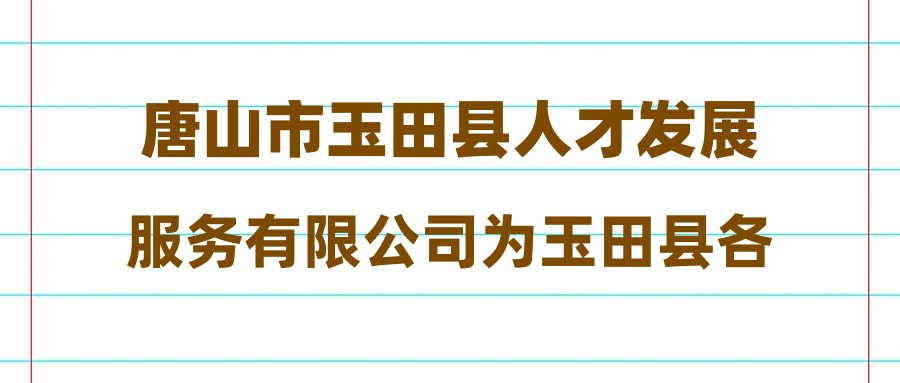 玉田最新招工地点及科技前沿高科技产品介绍