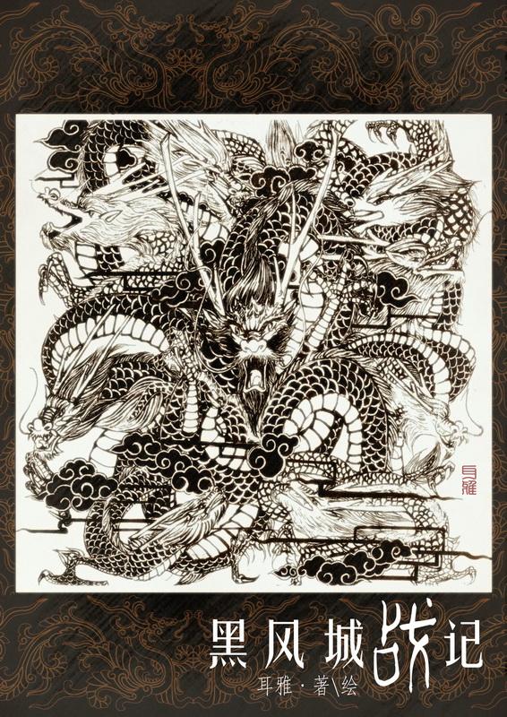 黑风城战记最新章节，热血传奇故事重磅推荐