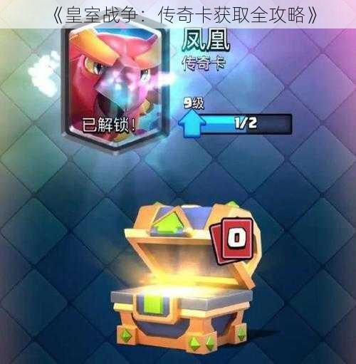 皇室战争最新传奇卡，学习之旅中的变化与挑战，自信成就感的召唤之路