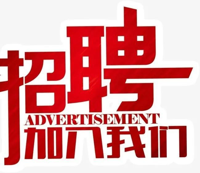 大季家长白班招聘新岗位开放