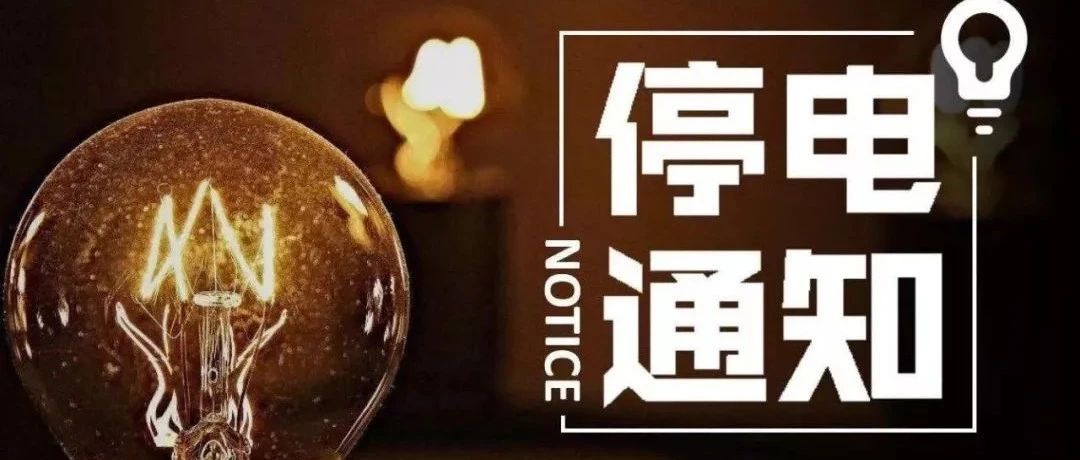 晋州停电最新信息更新通知