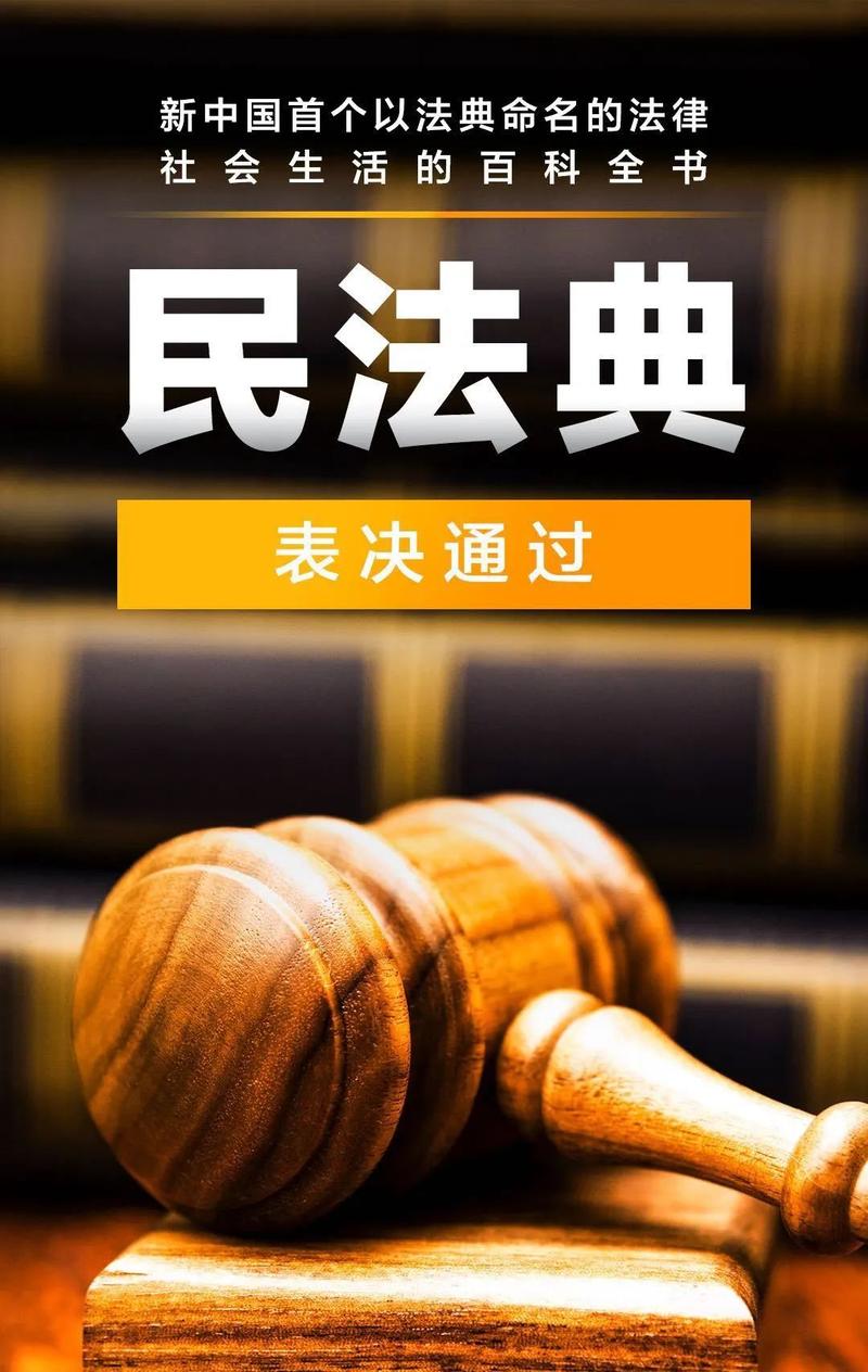 民法典最新照片，法律之光照亮前行之路