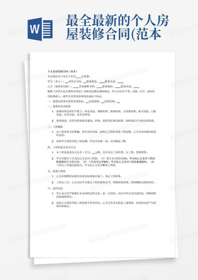 科技重塑家居美学，最新装修合同引领智能生活新篇章