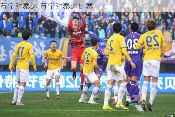 苏宁比赛今日开战，小巷独特风味小店探秘之旅