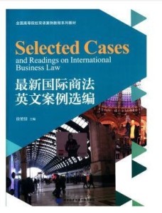 国际商法最新案例分析研究综述