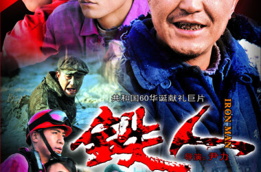 铁人电影2009,深度剖析与影响