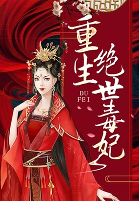 重生毒妃惊华，最新章节更新速递