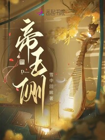 帝王侧最新章节，宫廷温馨日常揭秘